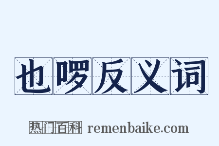 也啰反义词是什么意思的图片